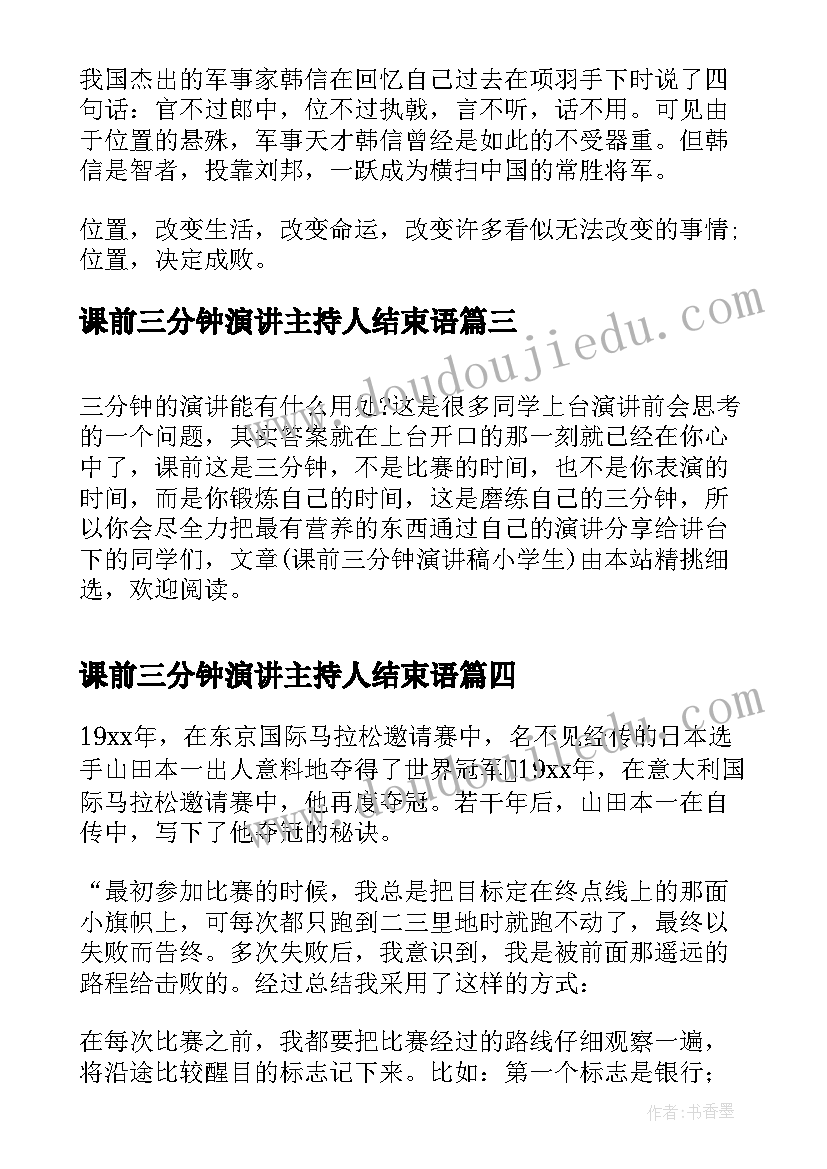 2023年课前三分钟演讲主持人结束语(大全9篇)