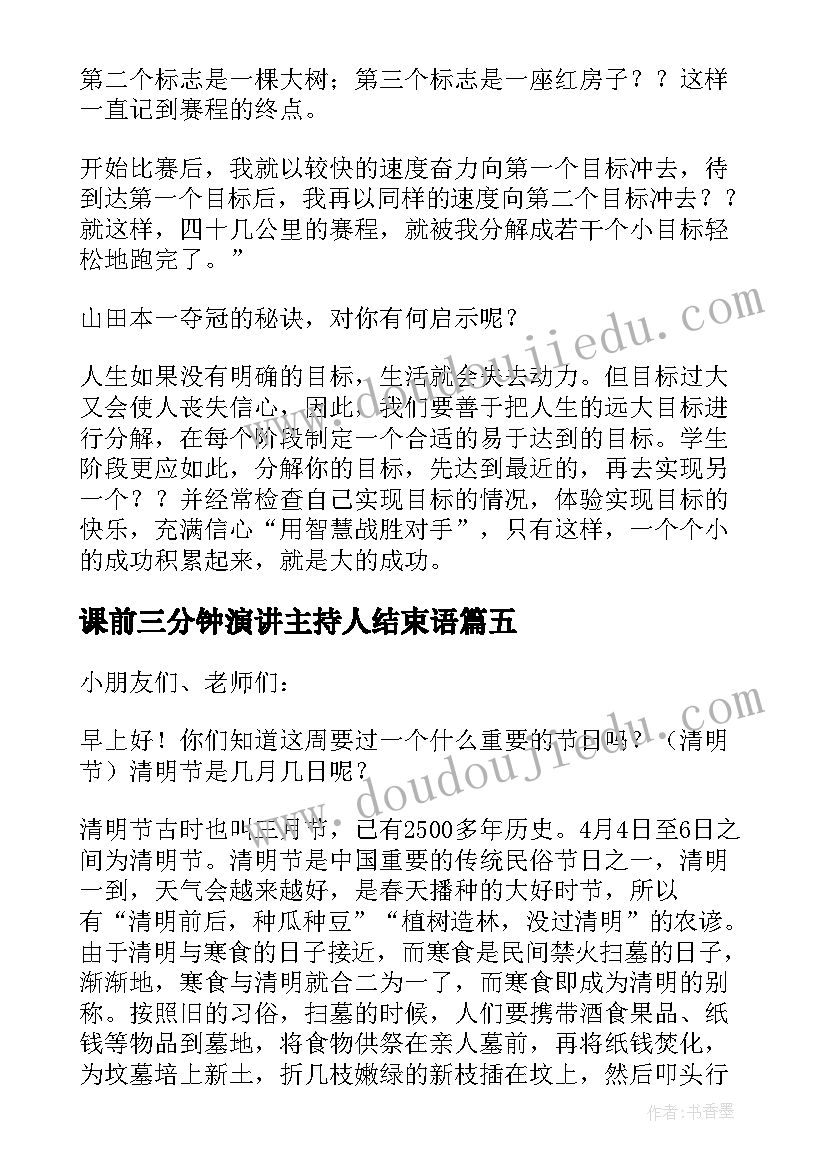 2023年课前三分钟演讲主持人结束语(大全9篇)