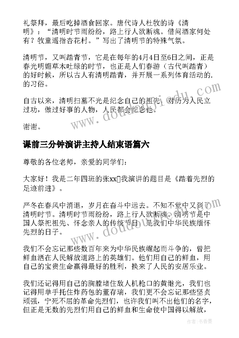 2023年课前三分钟演讲主持人结束语(大全9篇)