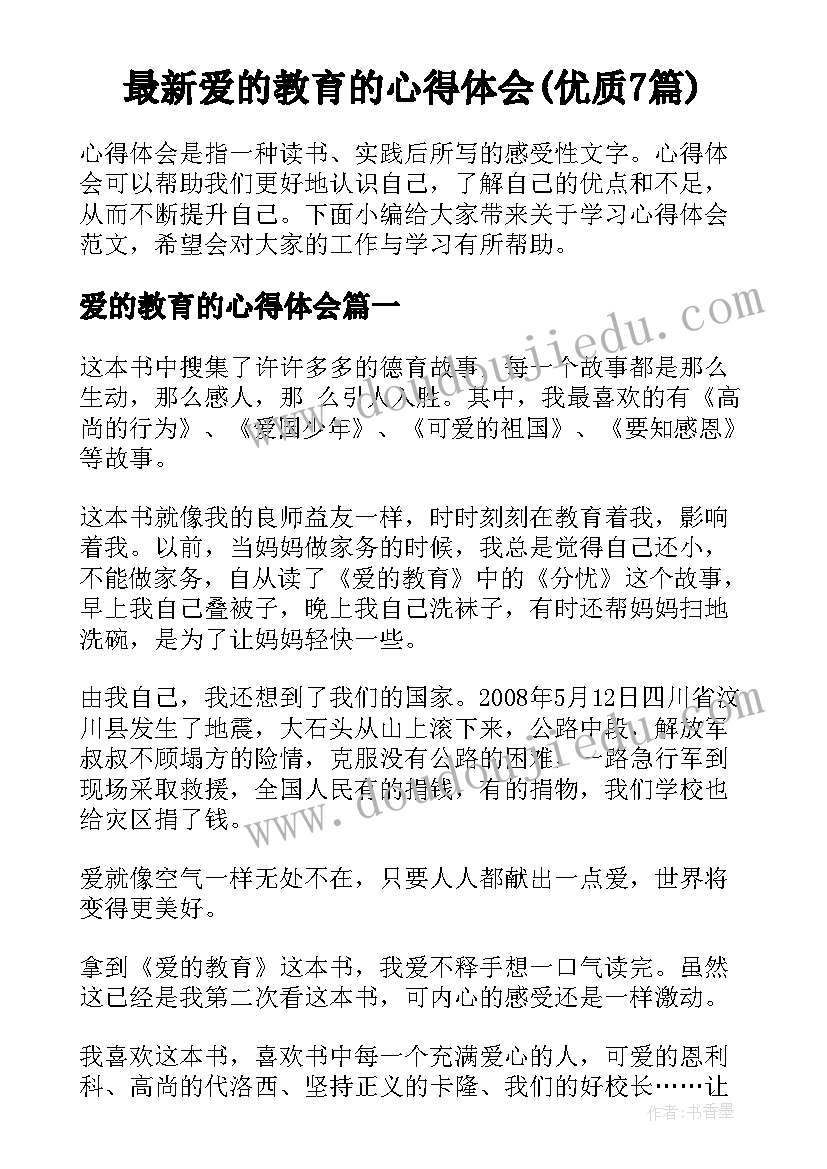 最新爱的教育的心得体会(优质7篇)