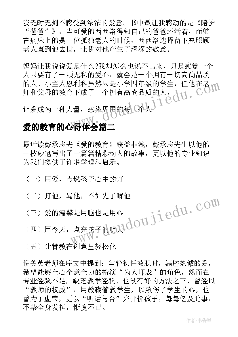 最新爱的教育的心得体会(优质7篇)