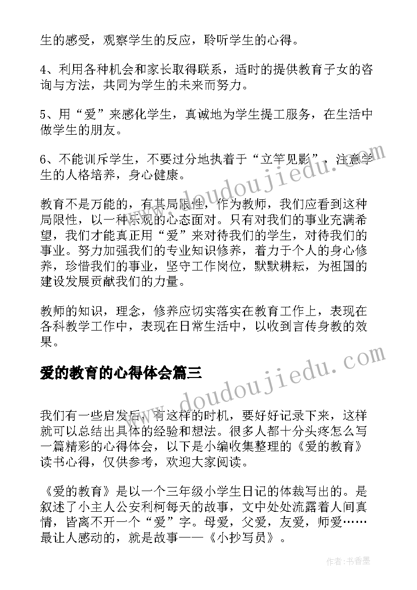 最新爱的教育的心得体会(优质7篇)