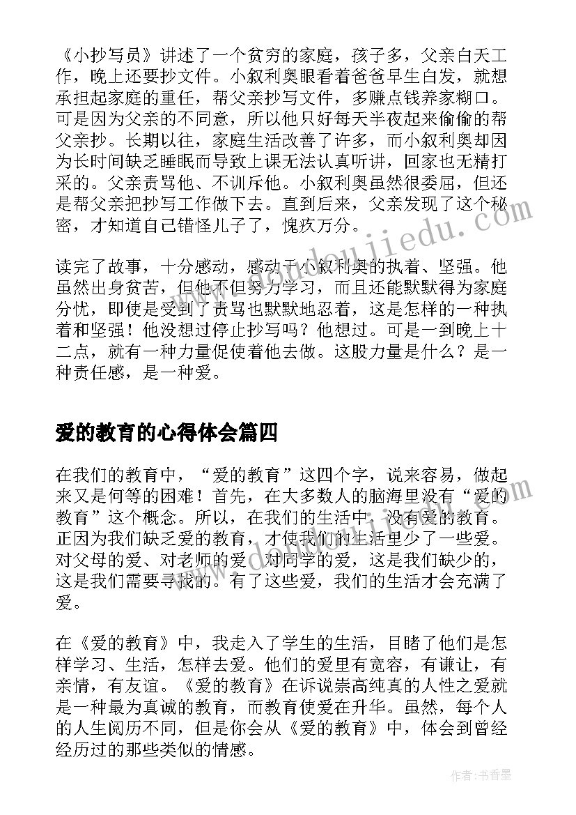 最新爱的教育的心得体会(优质7篇)