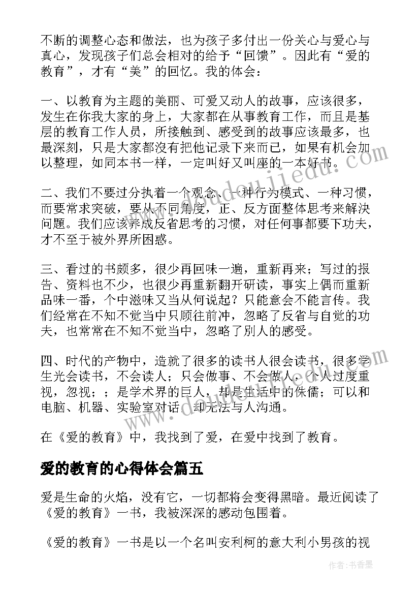 最新爱的教育的心得体会(优质7篇)