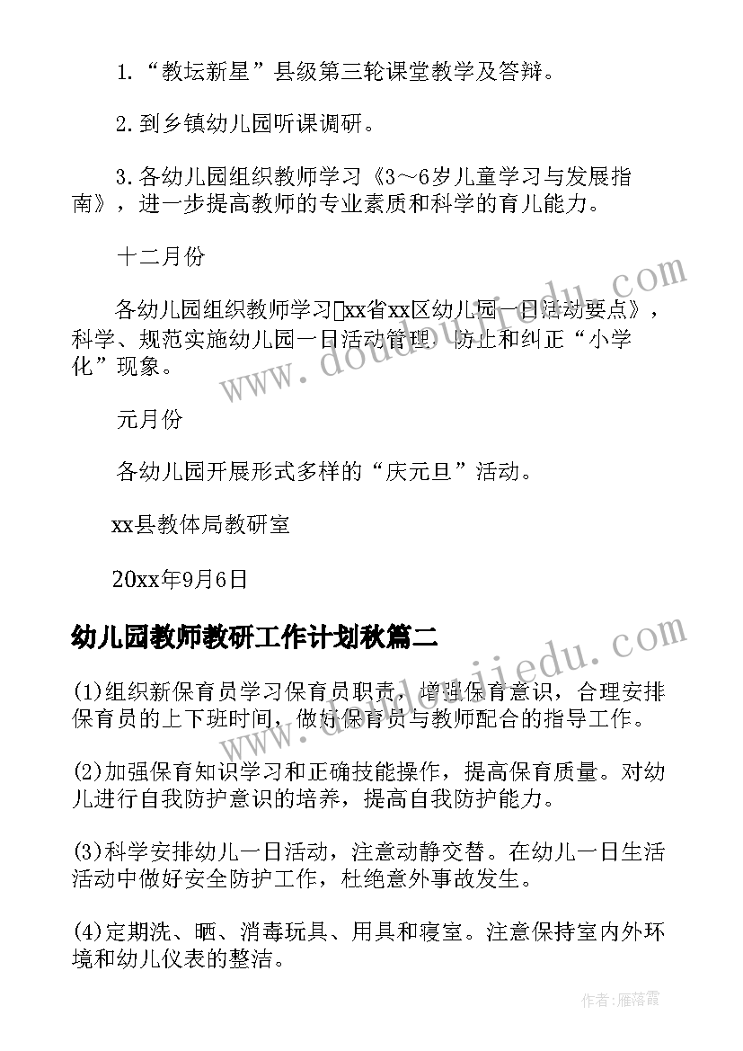 2023年幼儿园教师教研工作计划秋 幼儿园教师教研学前工作计划(优秀5篇)