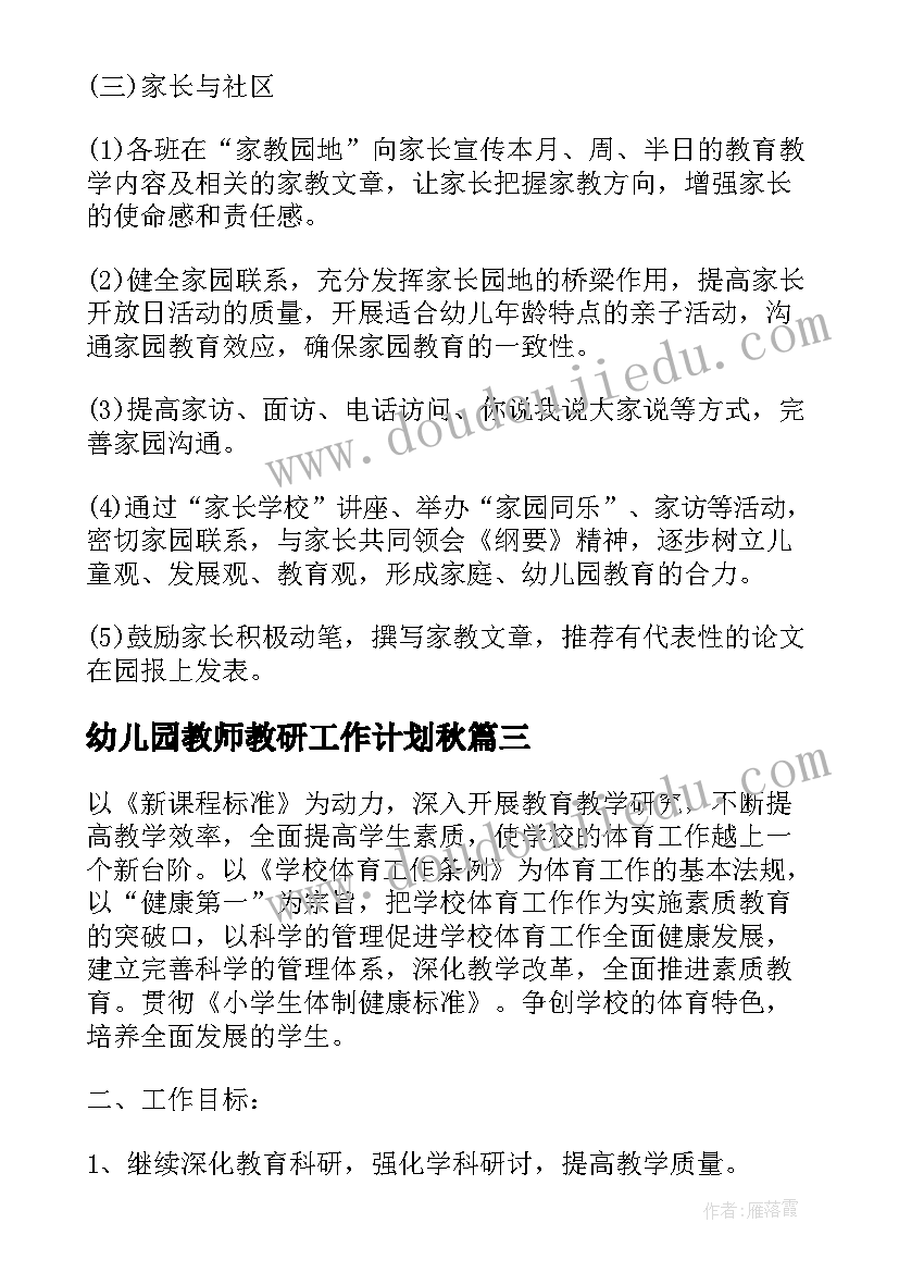 2023年幼儿园教师教研工作计划秋 幼儿园教师教研学前工作计划(优秀5篇)