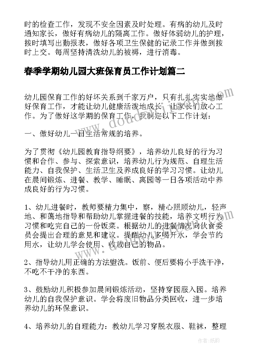 2023年春季学期幼儿园大班保育员工作计划(精选8篇)