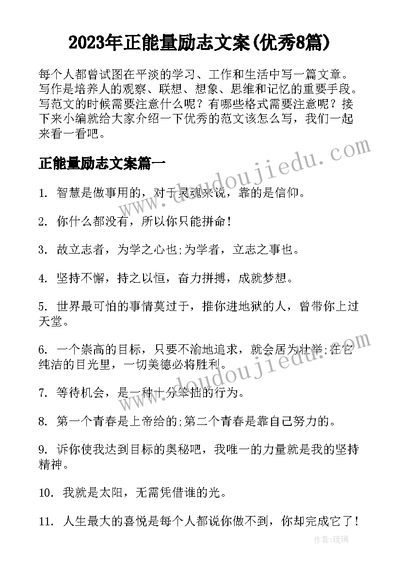 2023年正能量励志文案(优秀8篇)