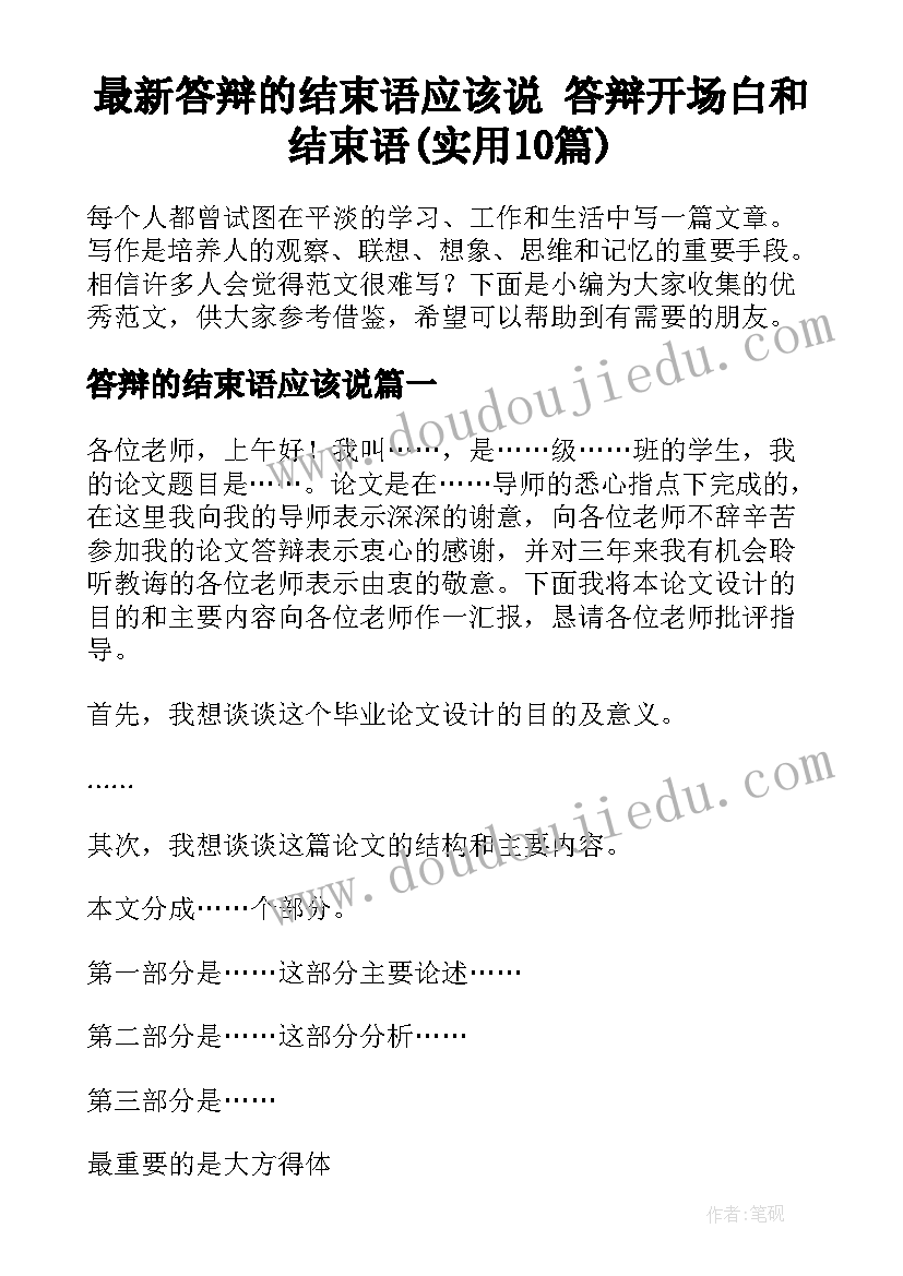 最新答辩的结束语应该说 答辩开场白和结束语(实用10篇)