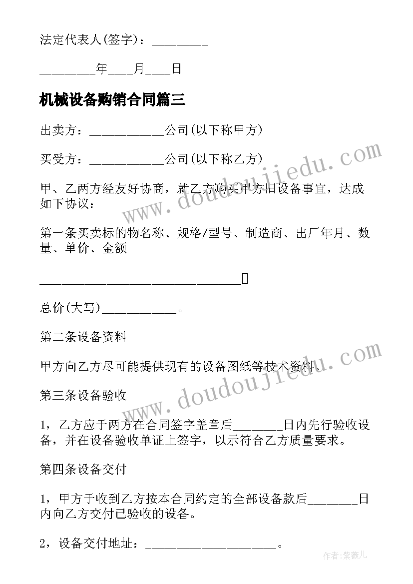 2023年机械设备购销合同 机械设备购销议书(优秀5篇)