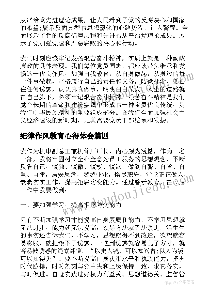 2023年纪律作风教育心得体会 纪律教育作风心得体会(精选5篇)