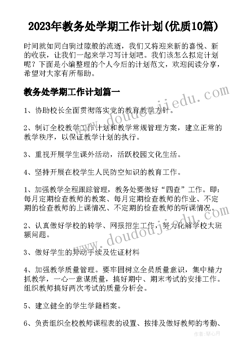 2023年教务处学期工作计划(优质10篇)