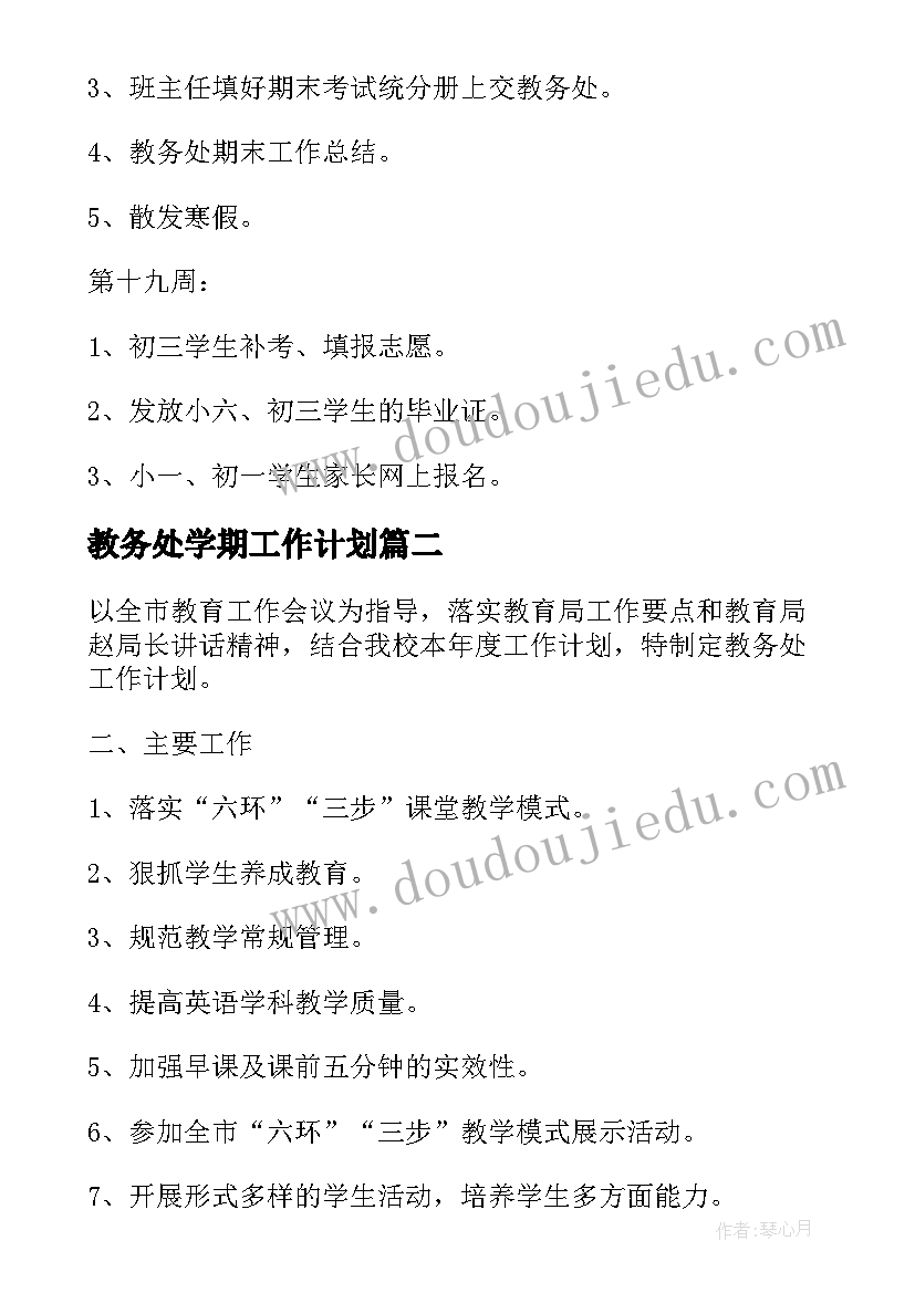 2023年教务处学期工作计划(优质10篇)