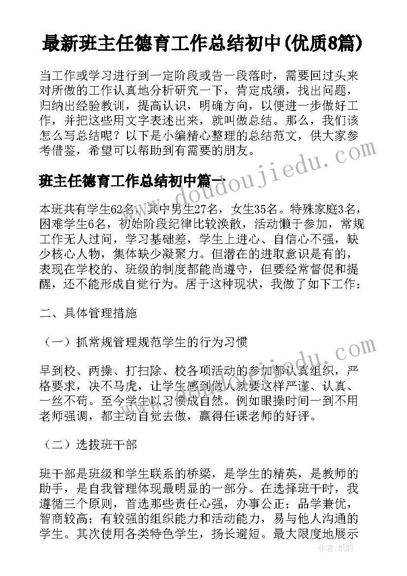 最新班主任德育工作总结初中(优质8篇)