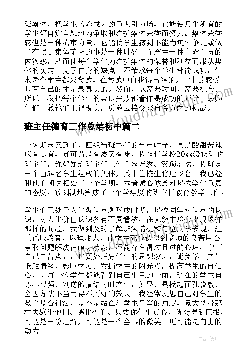 最新班主任德育工作总结初中(优质8篇)