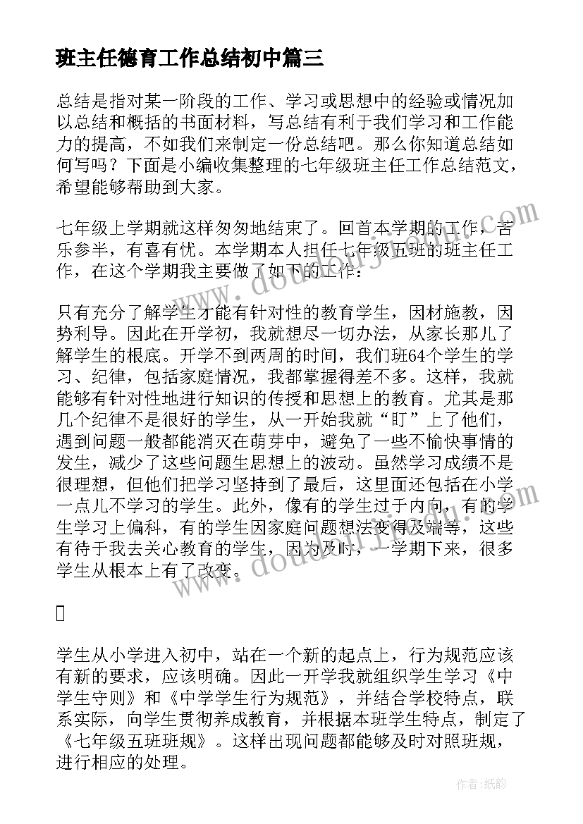 最新班主任德育工作总结初中(优质8篇)