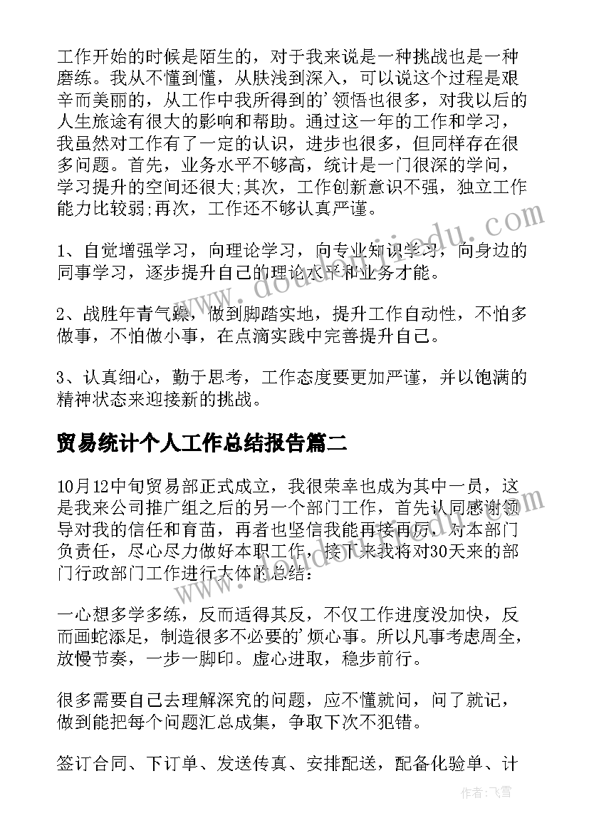 2023年贸易统计个人工作总结报告(精选5篇)