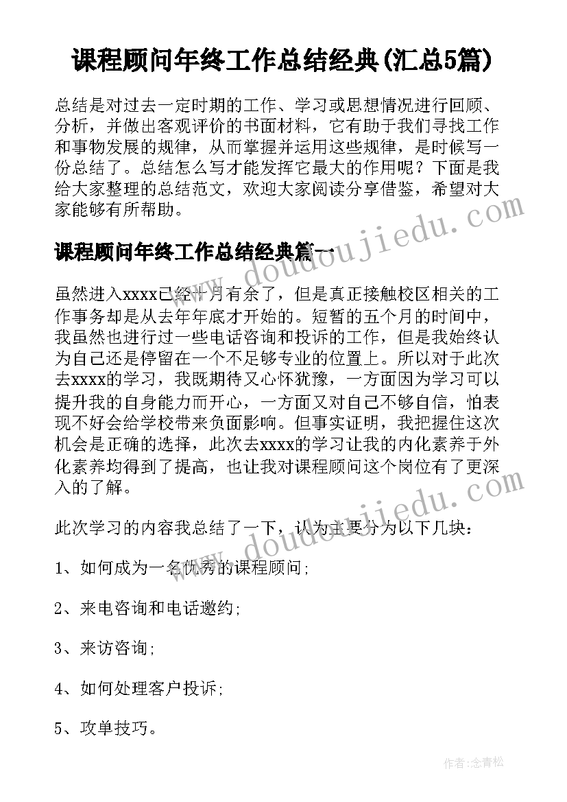 课程顾问年终工作总结经典(汇总5篇)