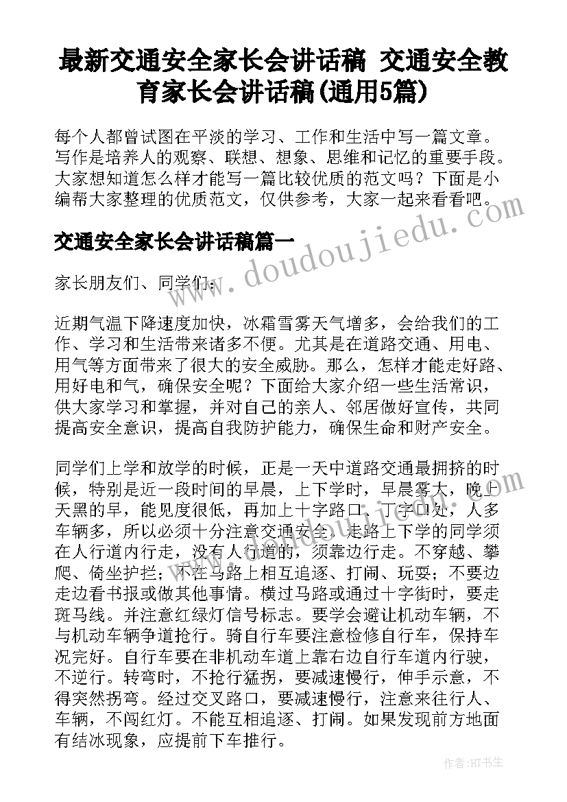 最新交通安全家长会讲话稿 交通安全教育家长会讲话稿(通用5篇)