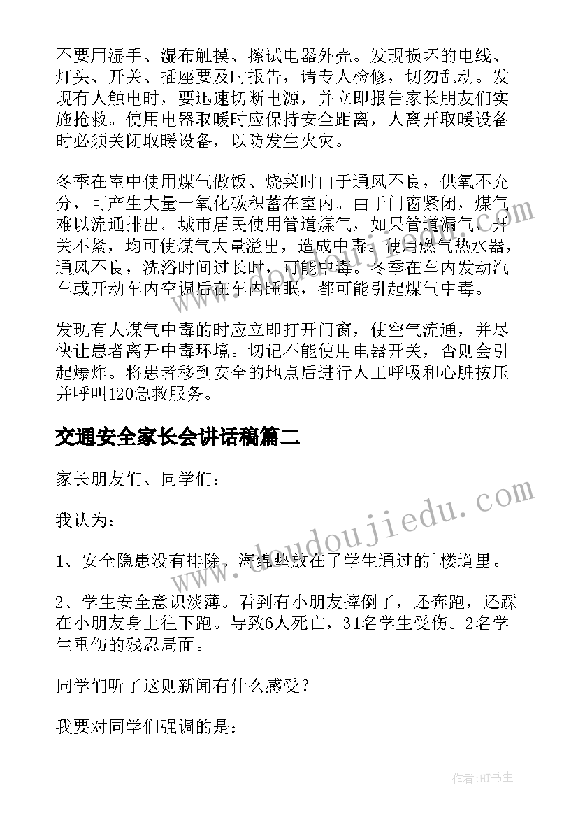 最新交通安全家长会讲话稿 交通安全教育家长会讲话稿(通用5篇)