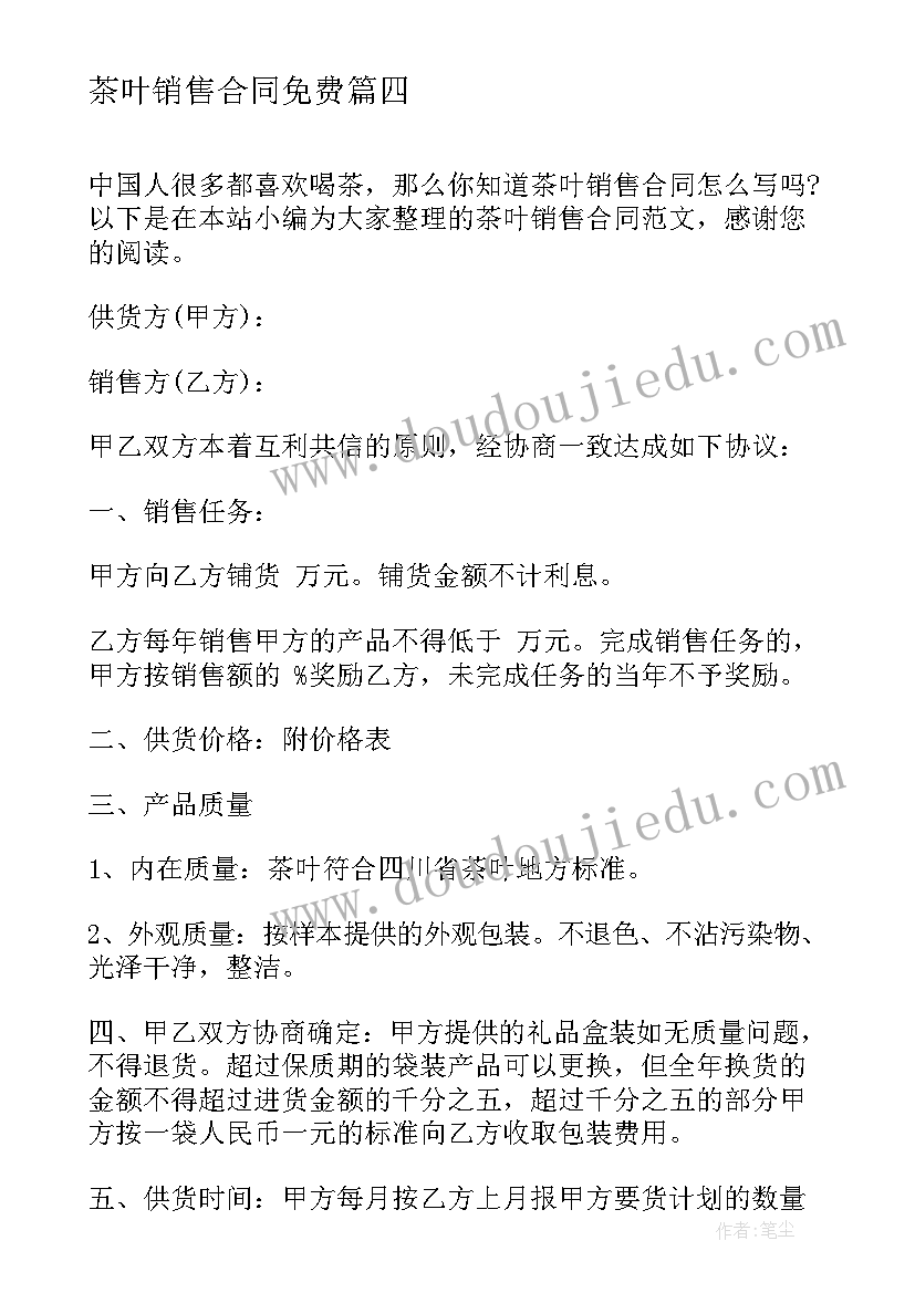 最新茶叶销售合同免费 茶叶销售培训心得体会(优秀9篇)