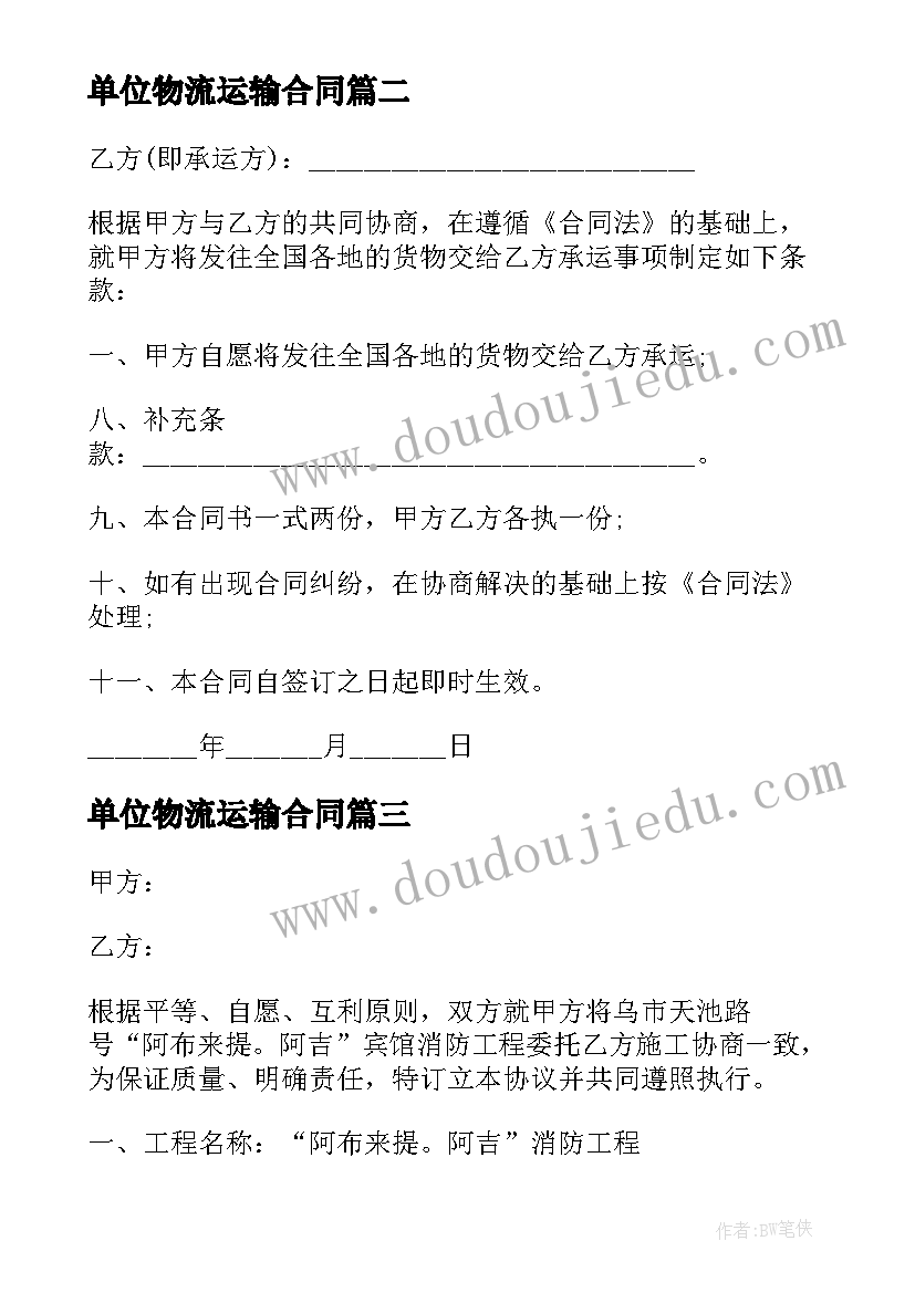 最新单位物流运输合同(模板5篇)