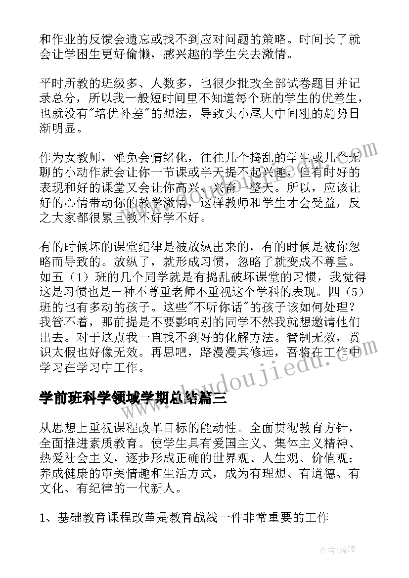 学前班科学领域学期总结 小班上学期科学领域教学总结(汇总5篇)