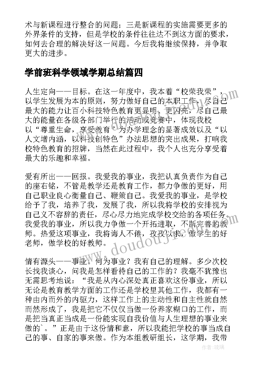 学前班科学领域学期总结 小班上学期科学领域教学总结(汇总5篇)