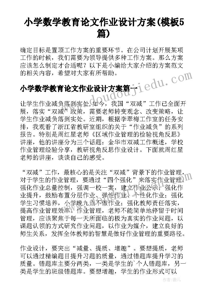 小学数学教育论文作业设计方案(模板5篇)