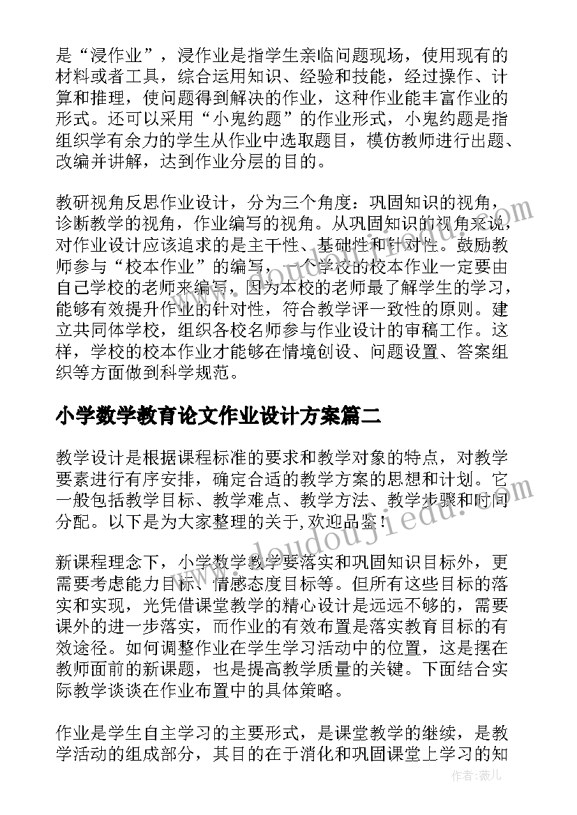 小学数学教育论文作业设计方案(模板5篇)