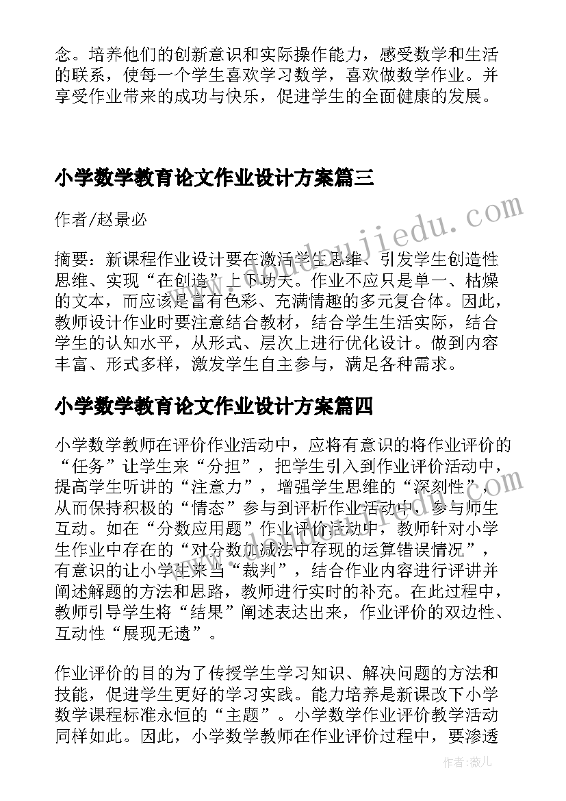 小学数学教育论文作业设计方案(模板5篇)