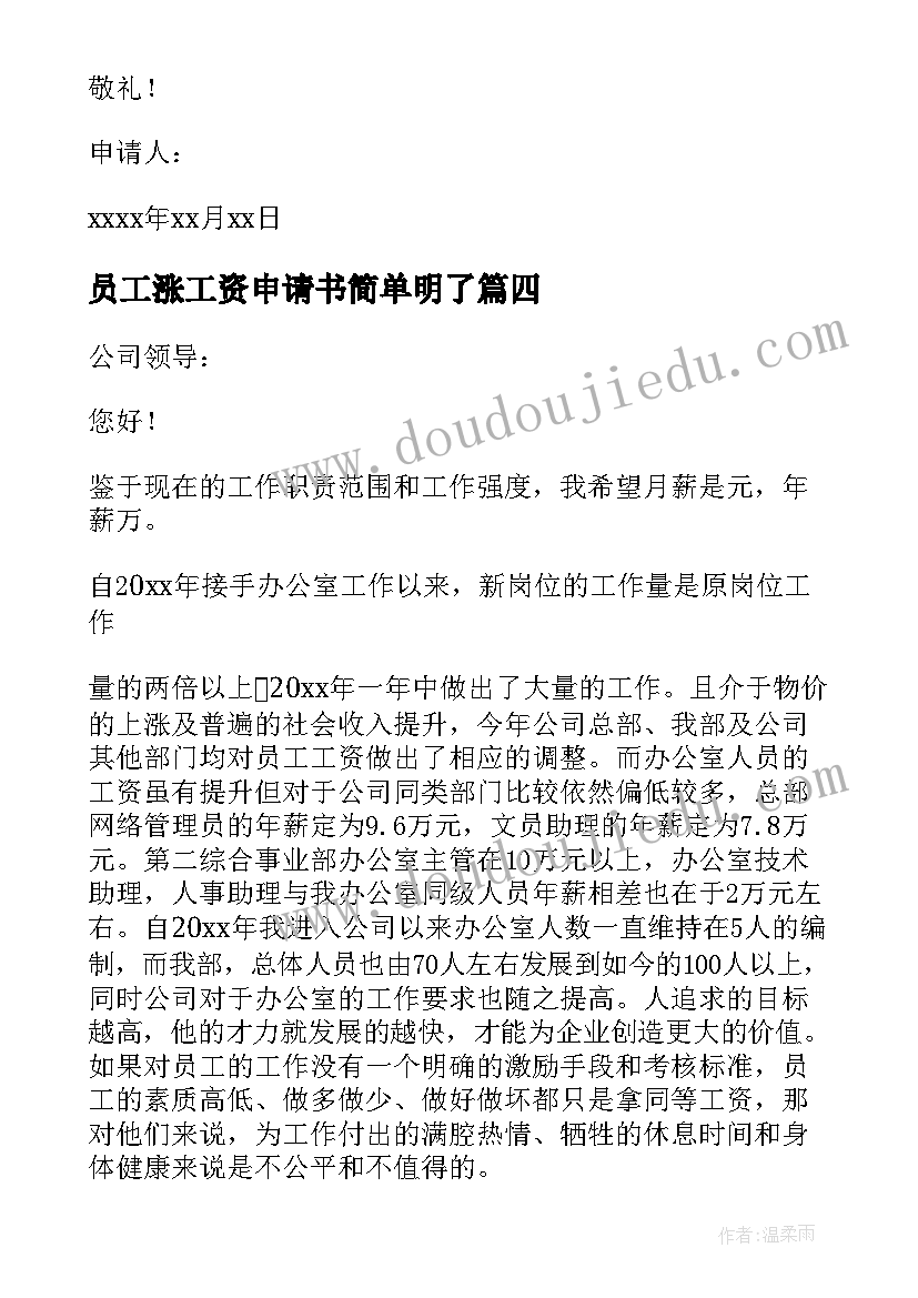 2023年员工涨工资申请书简单明了(模板10篇)