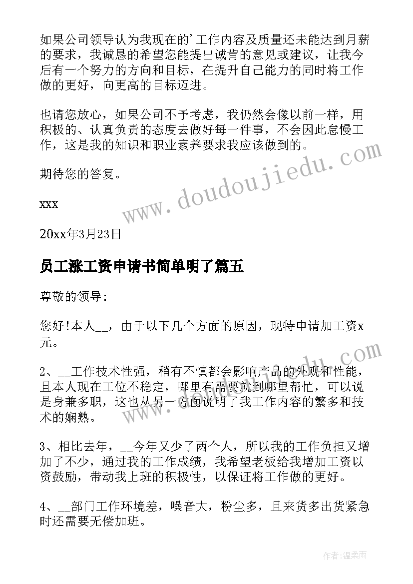 2023年员工涨工资申请书简单明了(模板10篇)