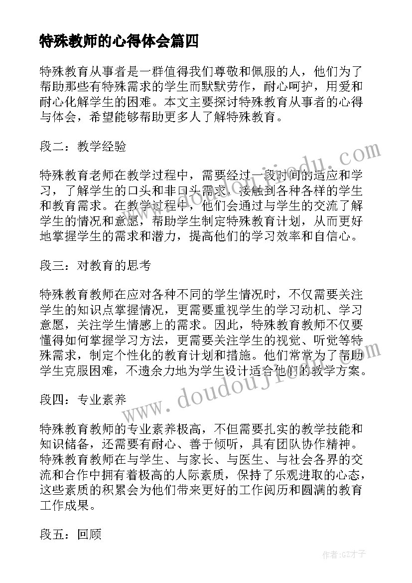 特殊教师的心得体会(大全5篇)