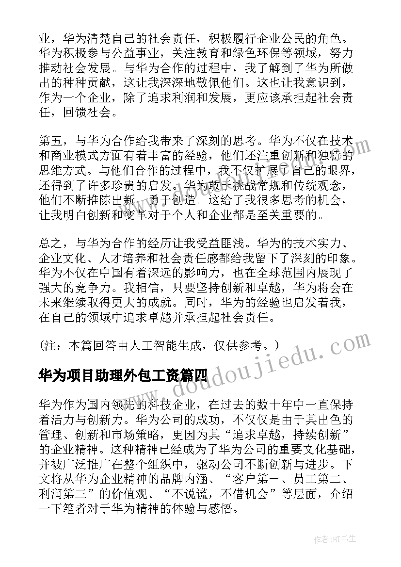 2023年华为项目助理外包工资 华为的心得体会(实用8篇)