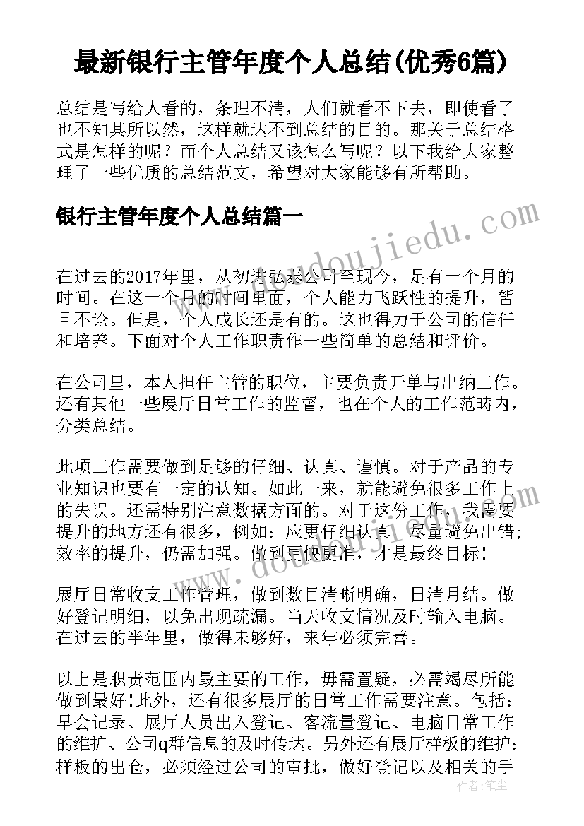 最新银行主管年度个人总结(优秀6篇)