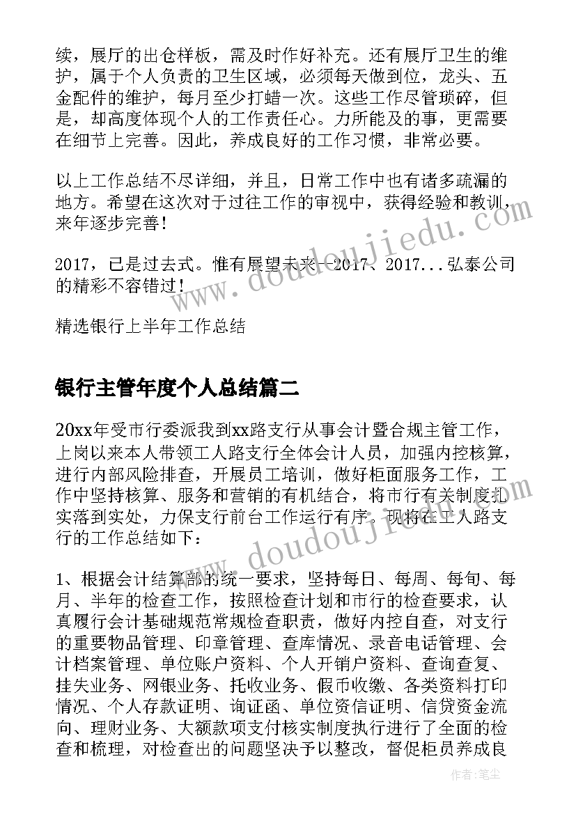 最新银行主管年度个人总结(优秀6篇)