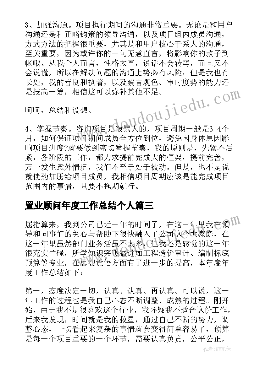 最新置业顾问年度工作总结个人(优质5篇)