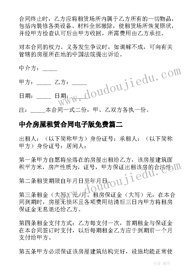 2023年中介房屋租赁合同电子版免费(实用10篇)