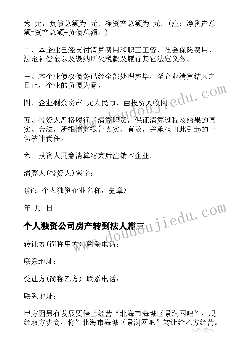 个人独资公司房产转到法人 个人独资企业转让协议书(优质10篇)