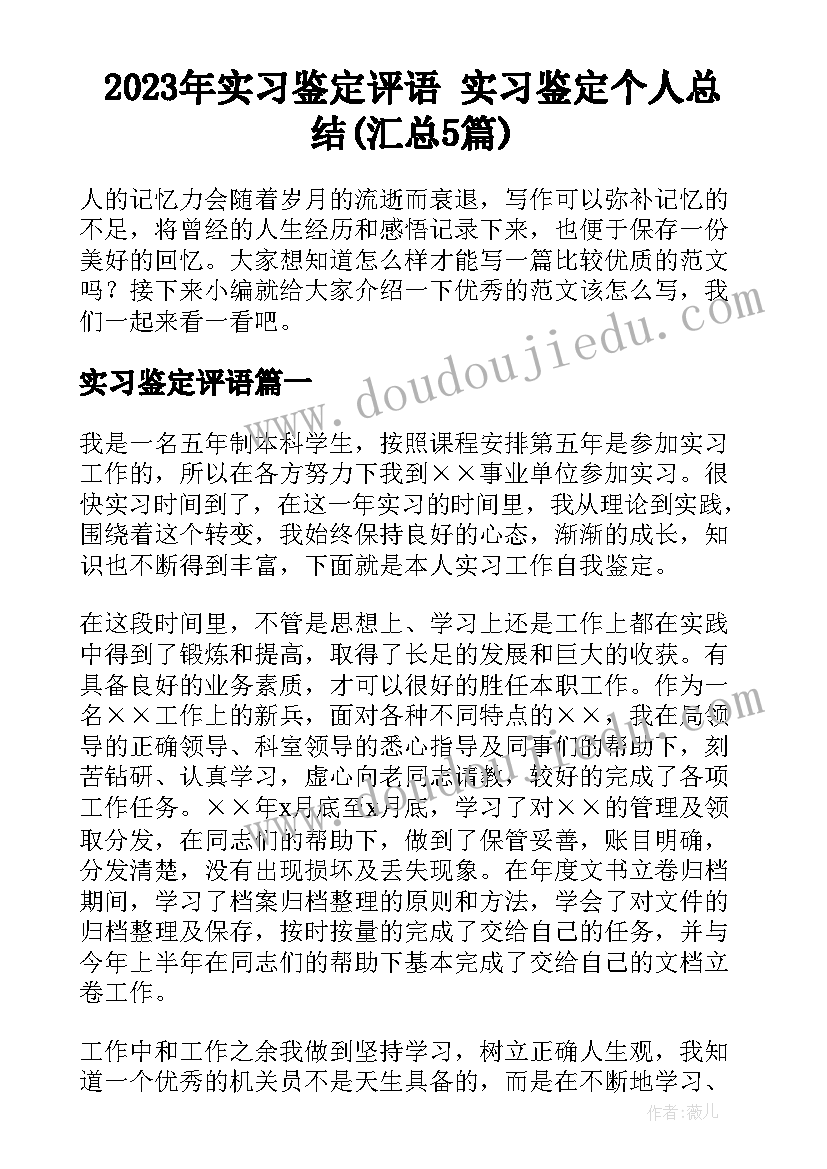 2023年实习鉴定评语 实习鉴定个人总结(汇总5篇)