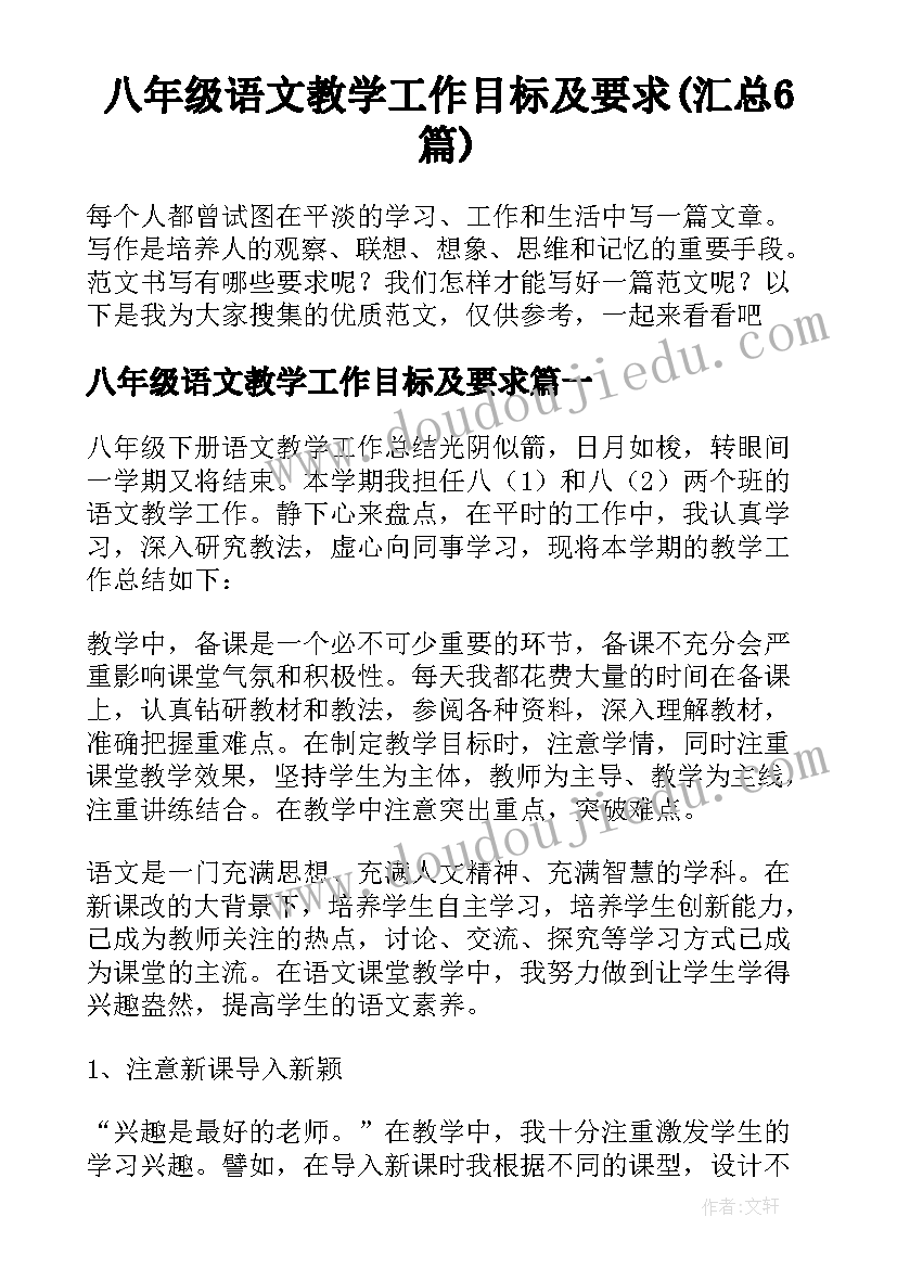 八年级语文教学工作目标及要求(汇总6篇)