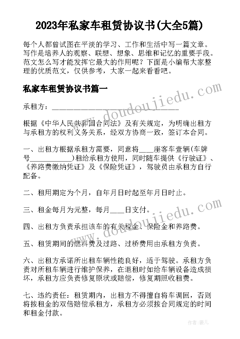 2023年私家车租赁协议书(大全5篇)