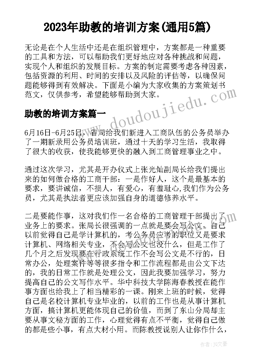 2023年助教的培训方案(通用5篇)