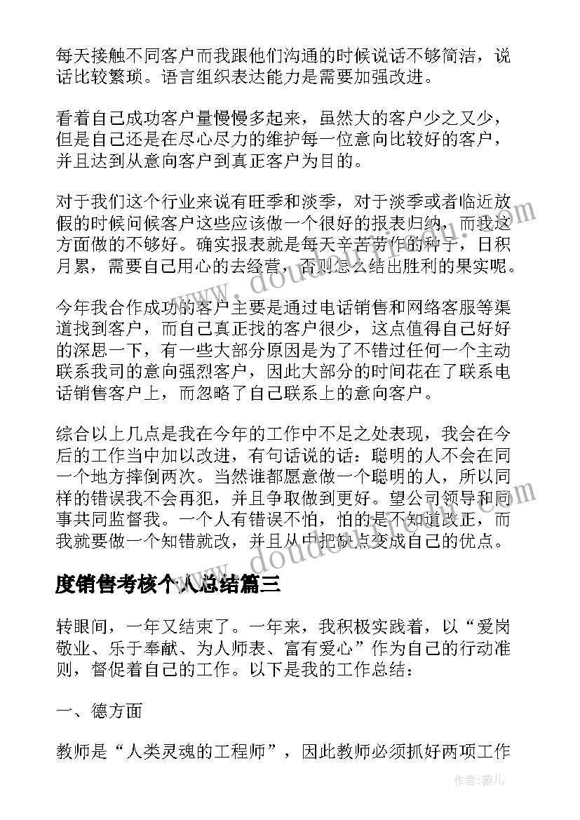 最新度销售考核个人总结(优秀8篇)