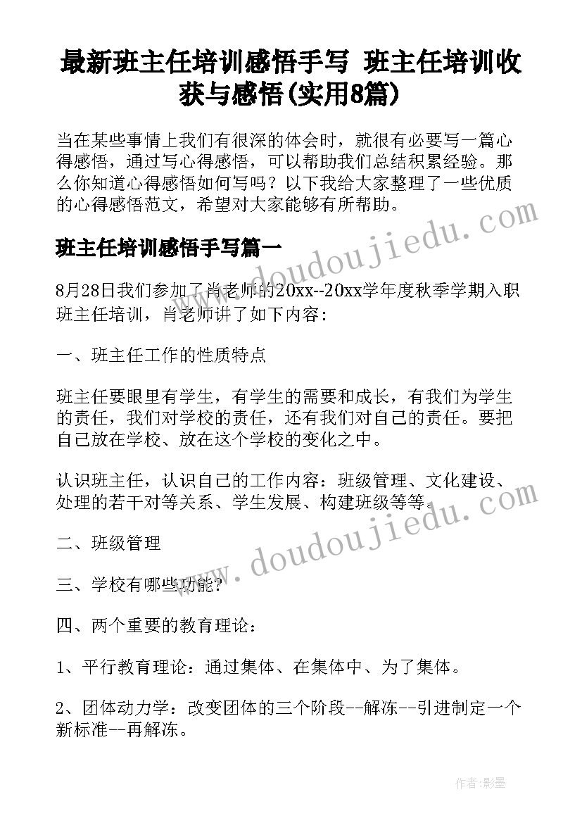 最新班主任培训感悟手写 班主任培训收获与感悟(实用8篇)