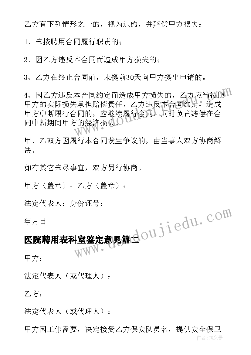 医院聘用表科室鉴定意见 医院聘用合同(汇总5篇)