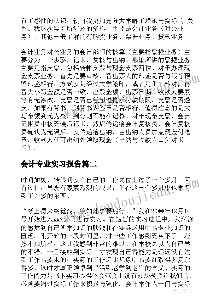 最新会计专业实习报告(优秀10篇)