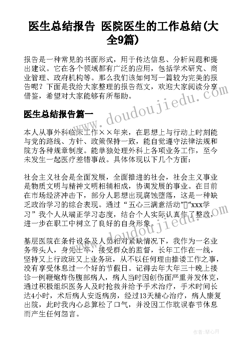 医生总结报告 医院医生的工作总结(大全9篇)