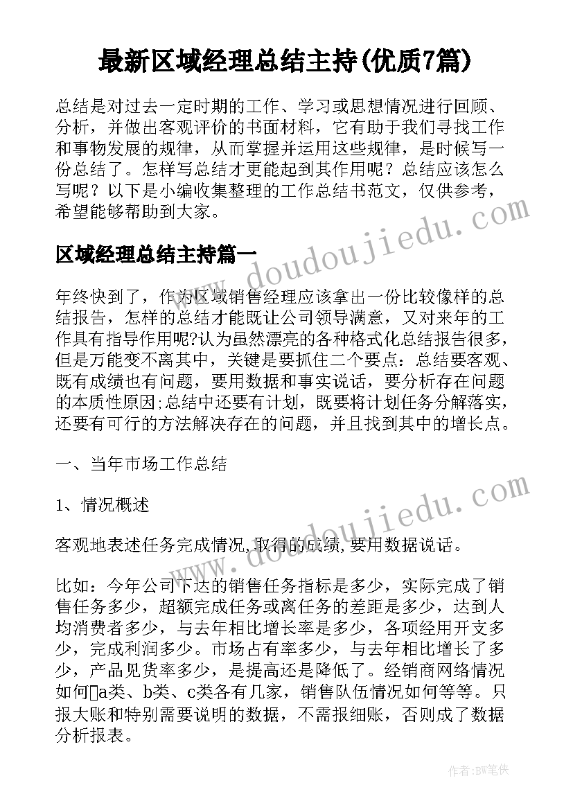 最新区域经理总结主持(优质7篇)